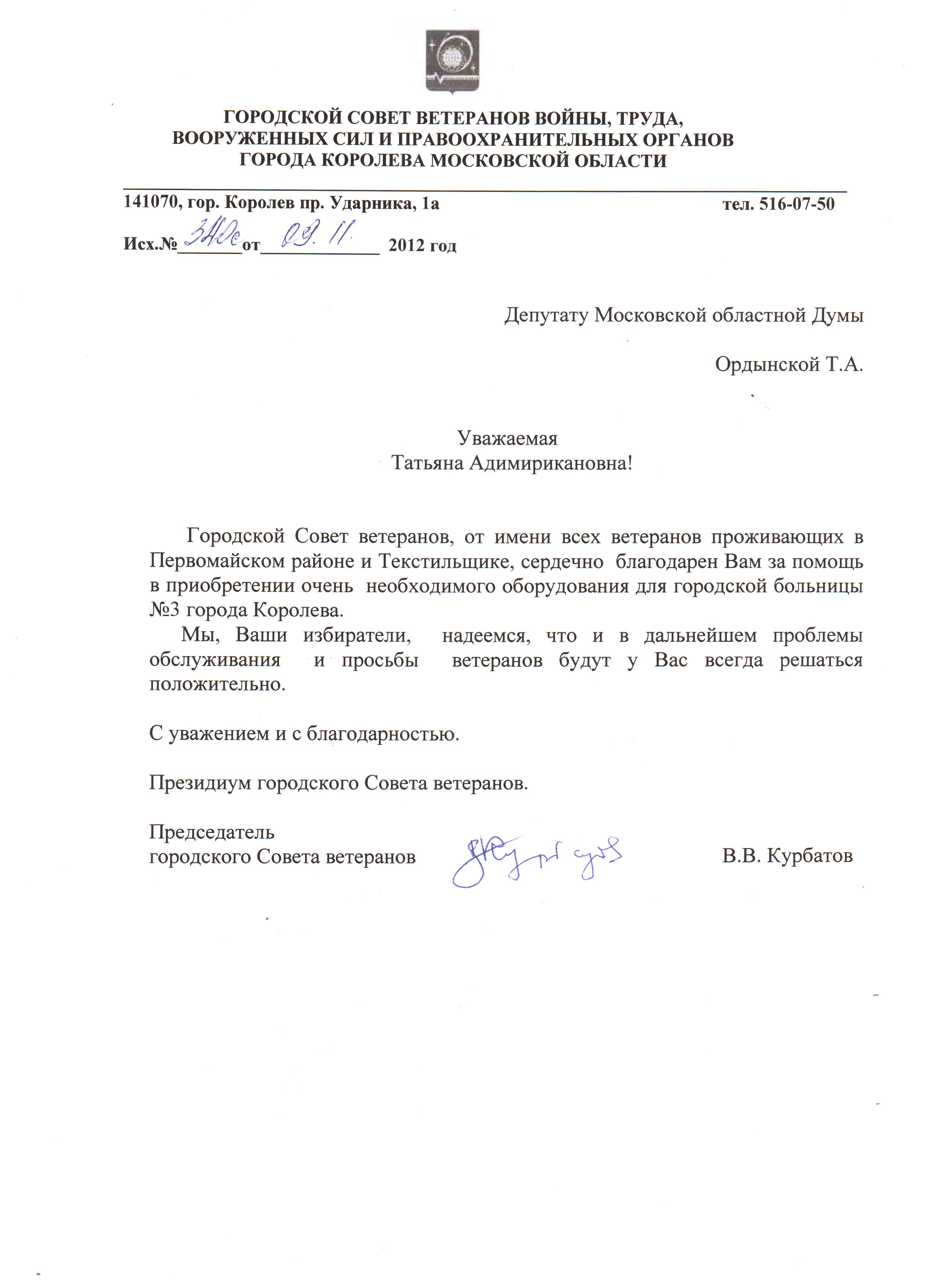 Благодарственное письмо Т.А. Ордынской от Королёвского городского Совета  ветеранов -